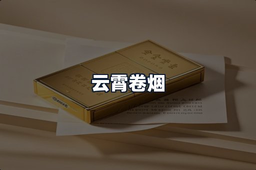 云霄卷烟